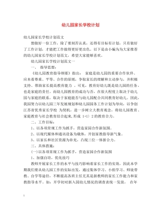 幼儿园家长学校计划 