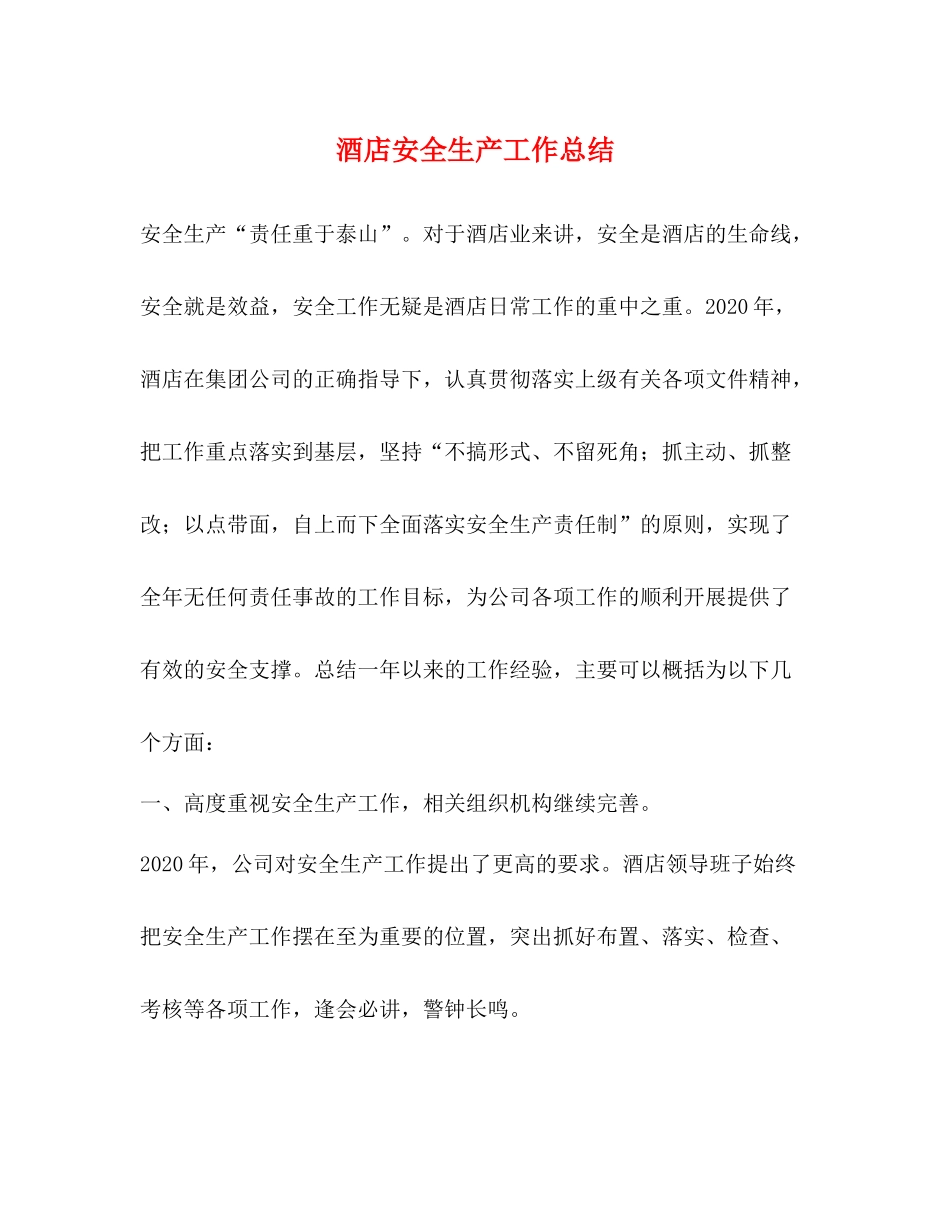 酒店安全生产工作总结_第1页