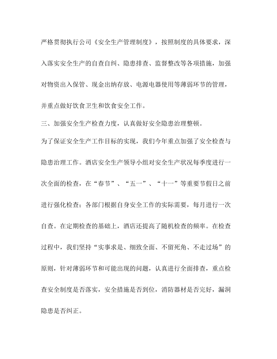 酒店安全生产工作总结_第3页