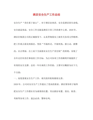 酒店安全生产工作总结