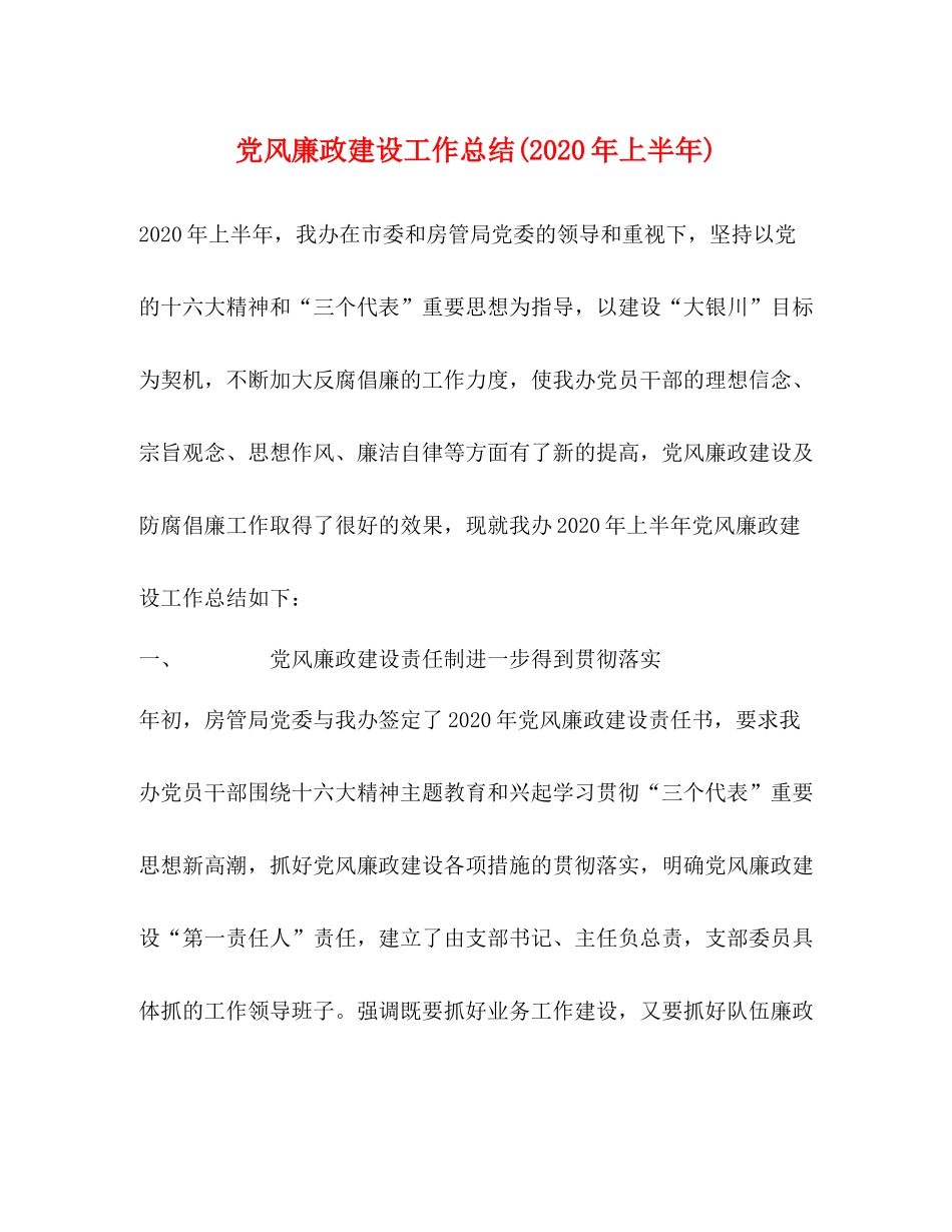 党风廉政建设工作总结年上半年)_第1页