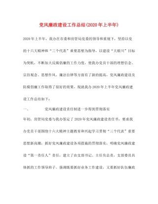 党风廉政建设工作总结年上半年)