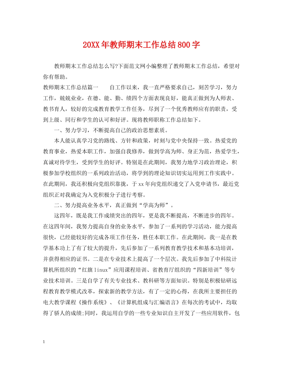 教师期末工作总结800字_第1页