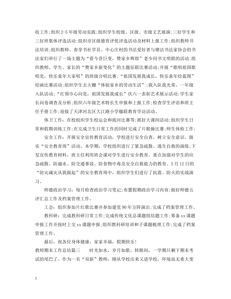 教师期末工作总结800字_第3页