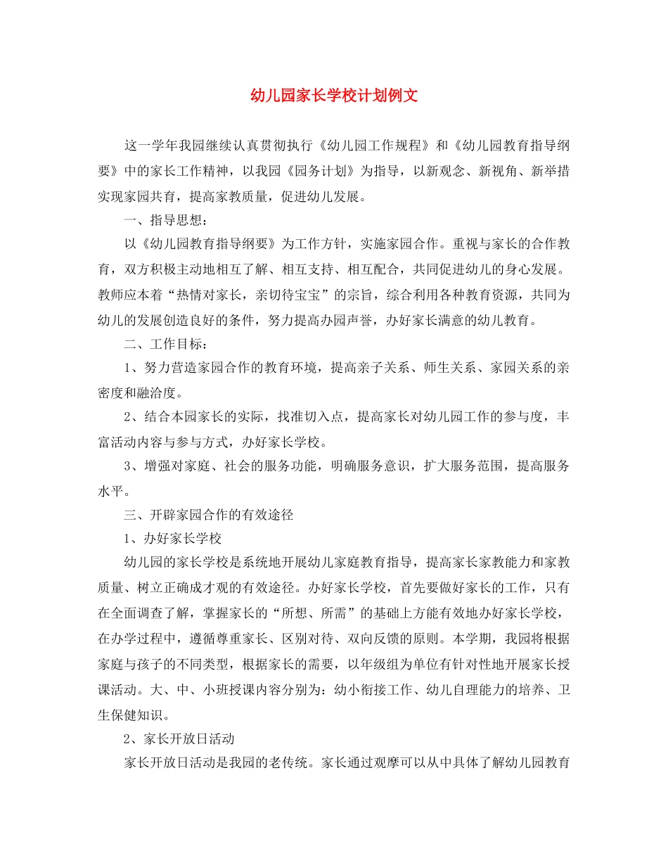 幼儿园家长学校计划例文 _第1页