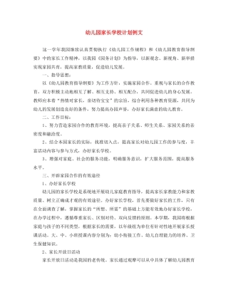 幼儿园家长学校计划例文 