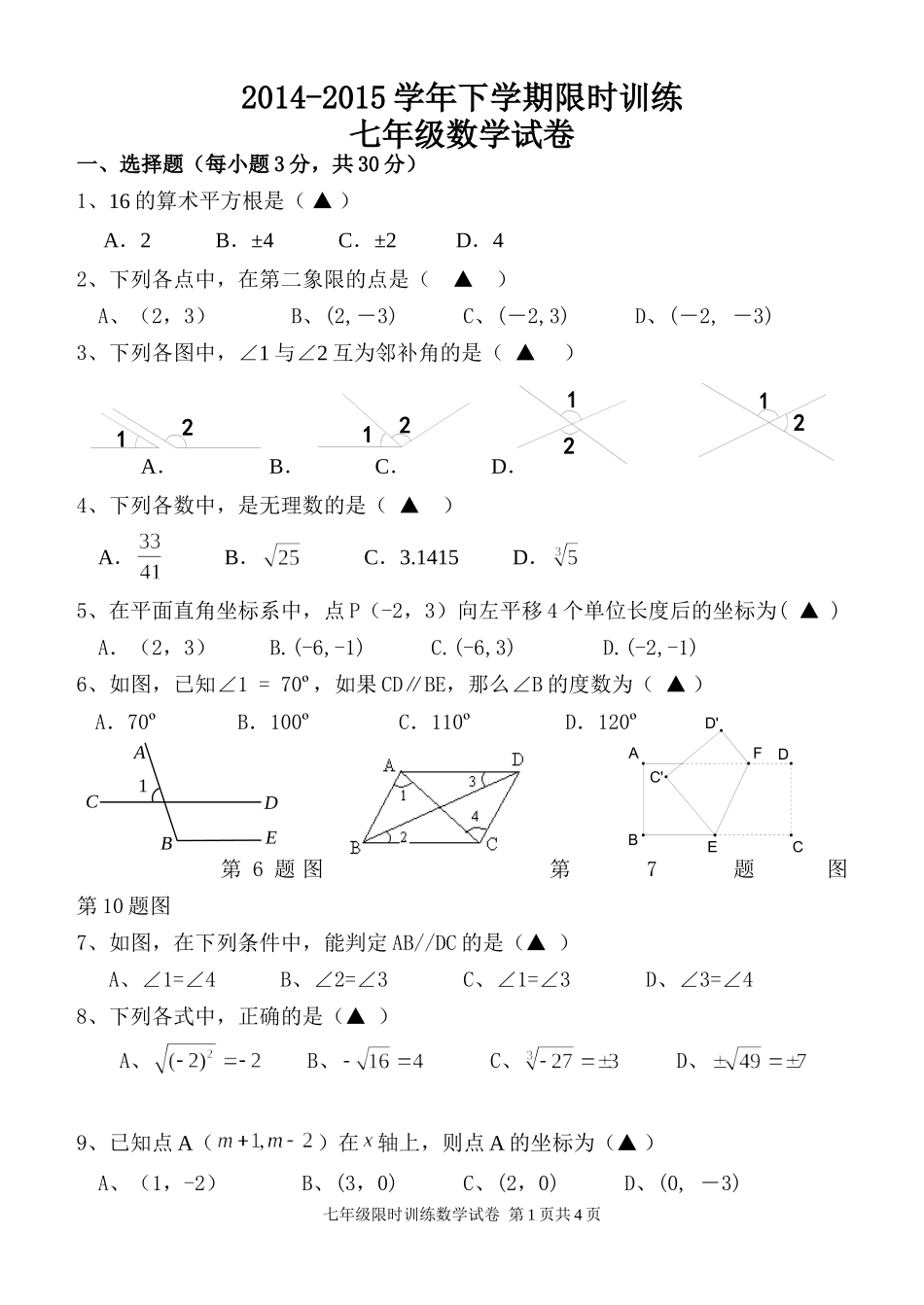 小榄镇中段限时训练七年级数学试卷_第1页