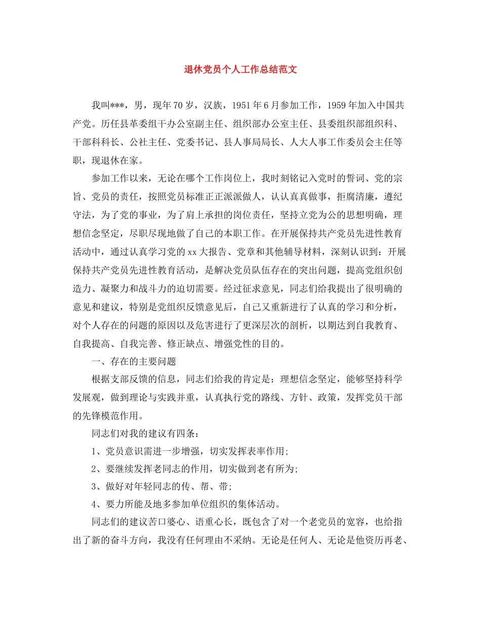 退休党员个人工作总结范文_第1页