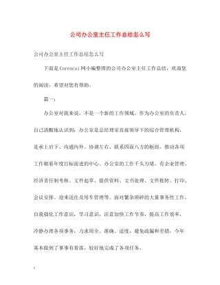 公司办公室主任工作总结怎么写