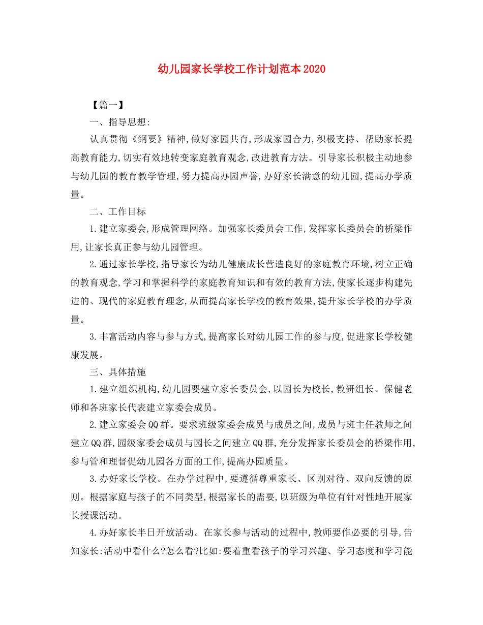 幼儿园家长学校工作计划范本2020 _第1页