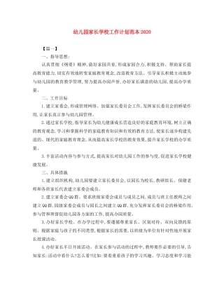 幼儿园家长学校工作计划范本2020 