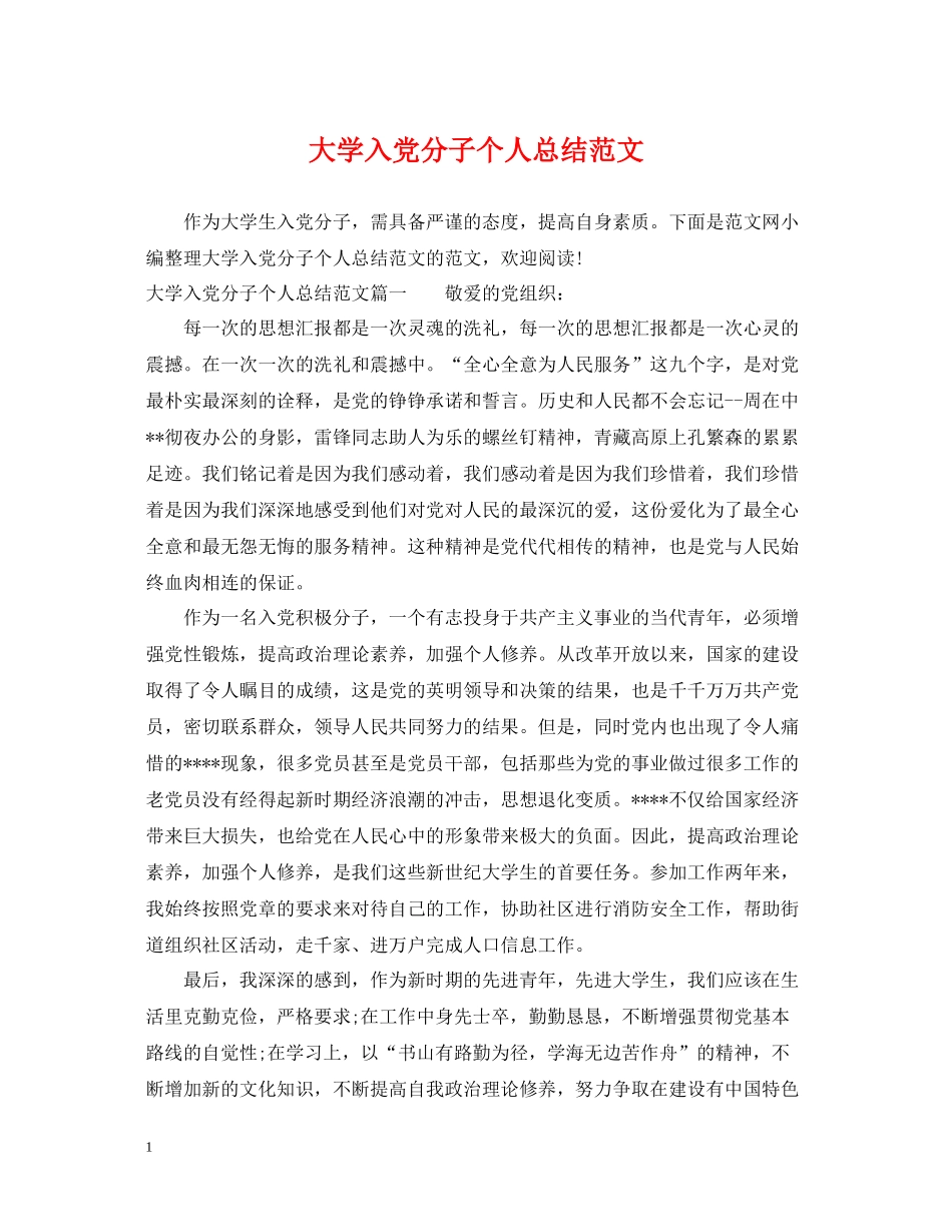 大学入党分子个人总结范文_第1页