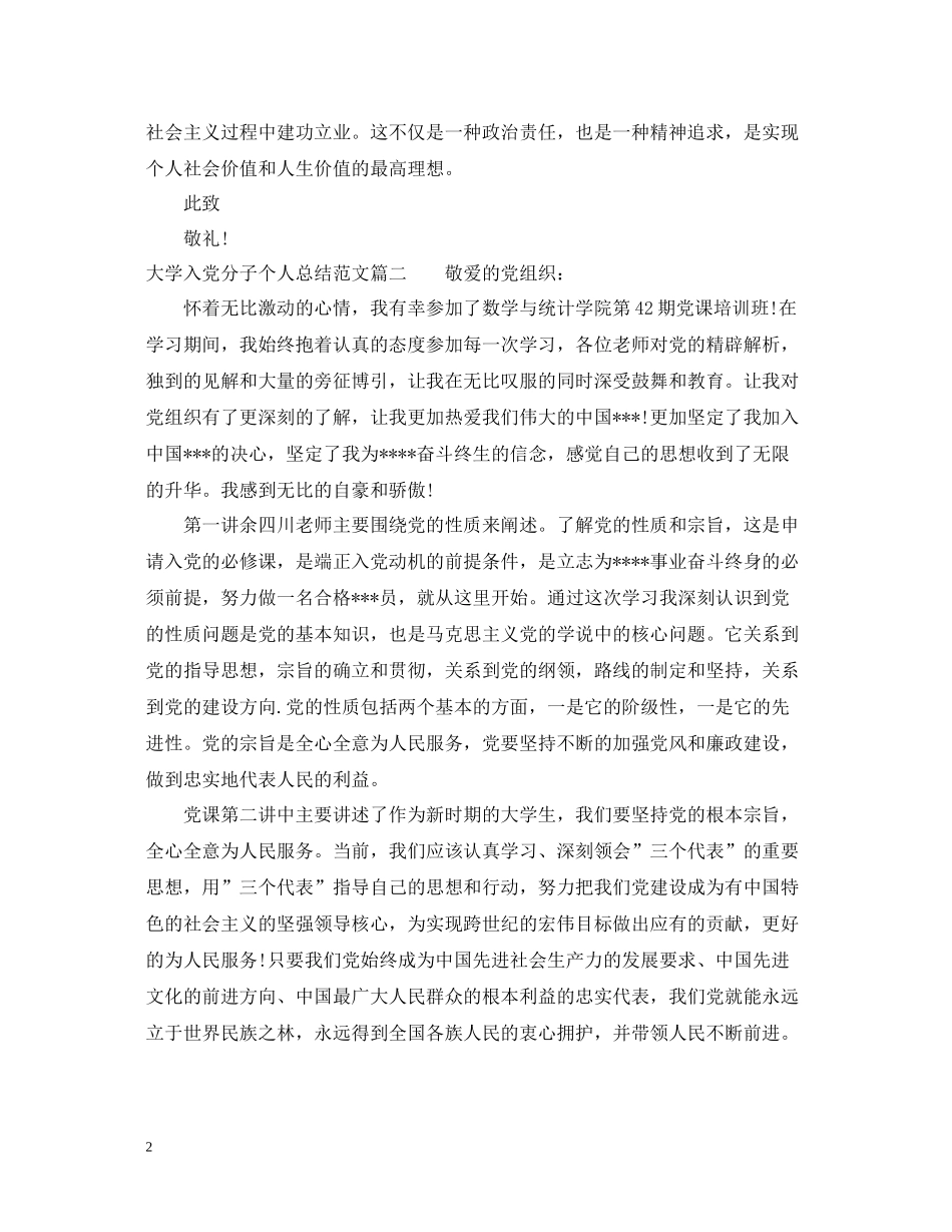 大学入党分子个人总结范文_第2页
