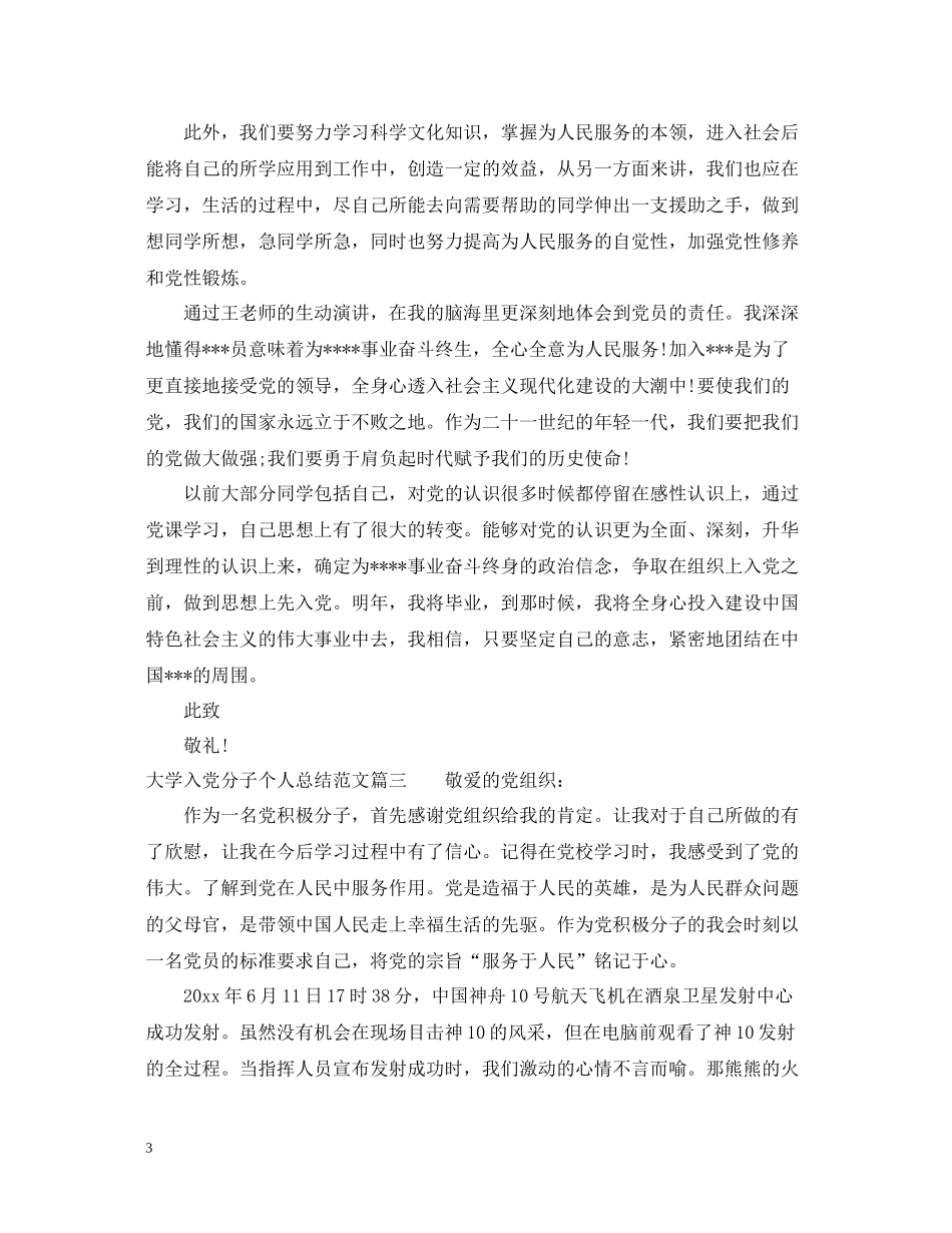大学入党分子个人总结范文_第3页