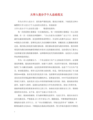 大学入党分子个人总结范文