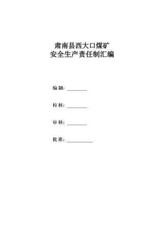 XXX露天煤矿安全生产责任制汇编