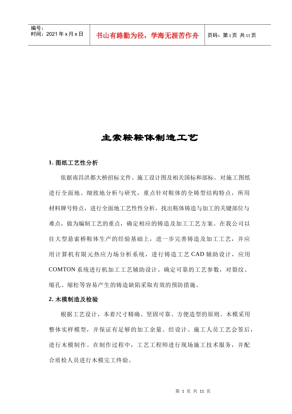 主索鞍鞍体制造工艺标准_第1页