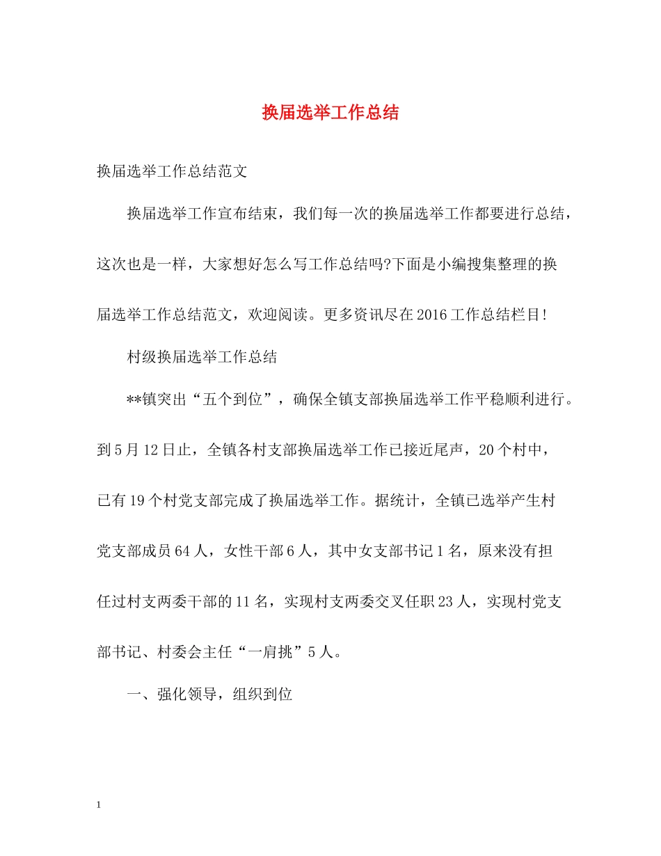 换届选举工作总结_第1页