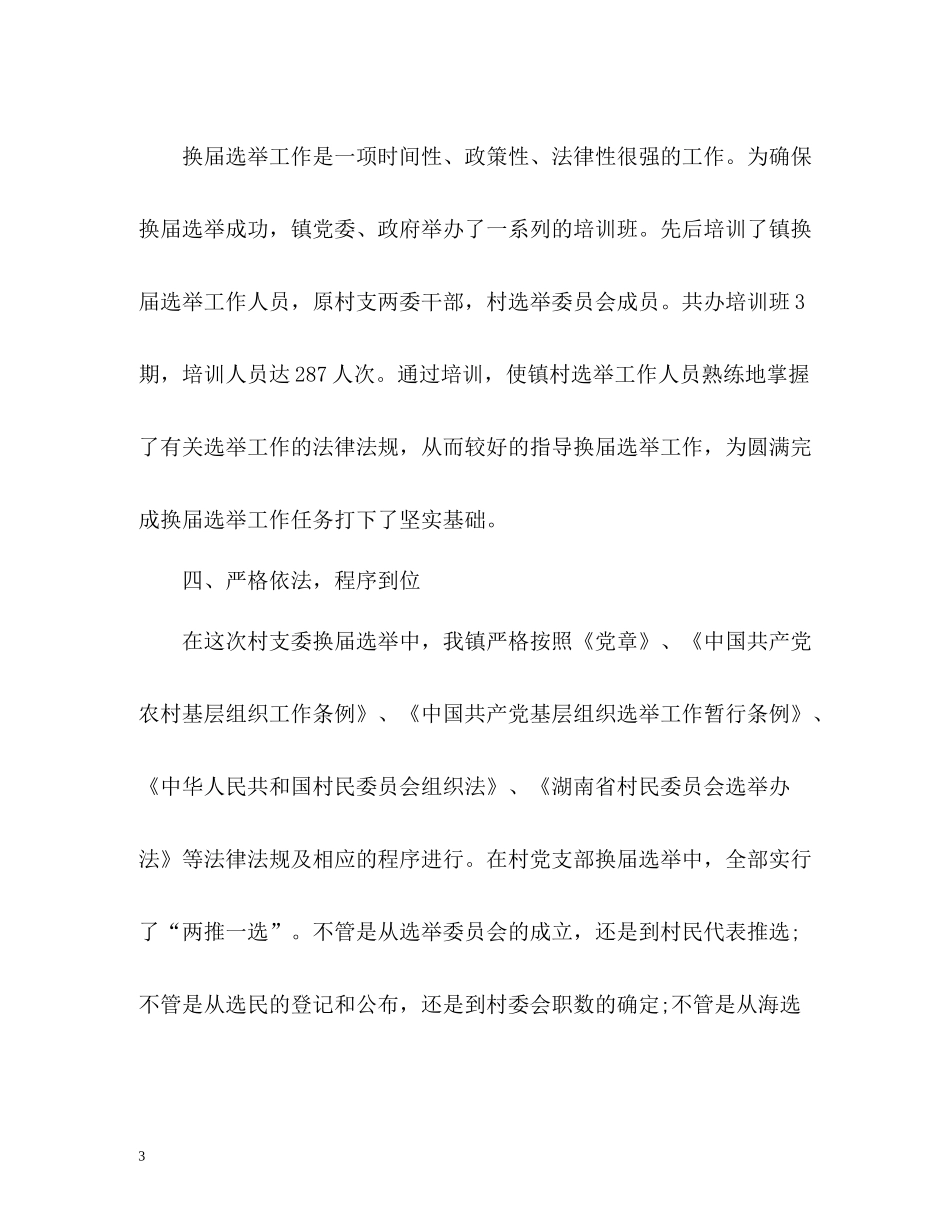 换届选举工作总结_第3页