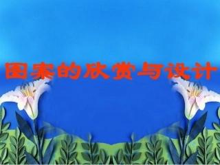 图案的欣赏与设计