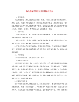幼儿园家长学校工作计划格式开头 
