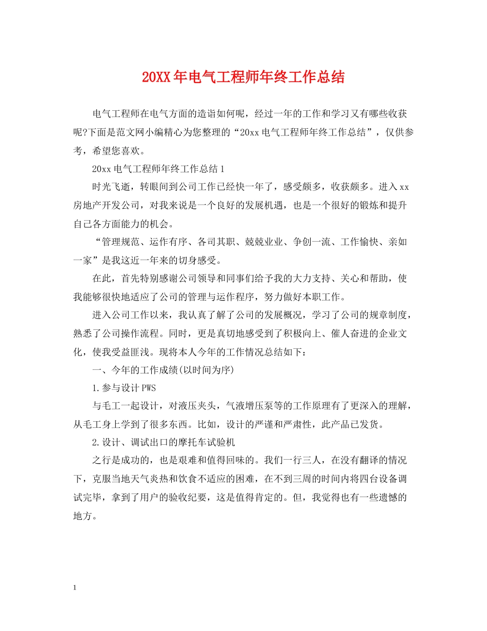 电气工程师年终工作总结2_第1页