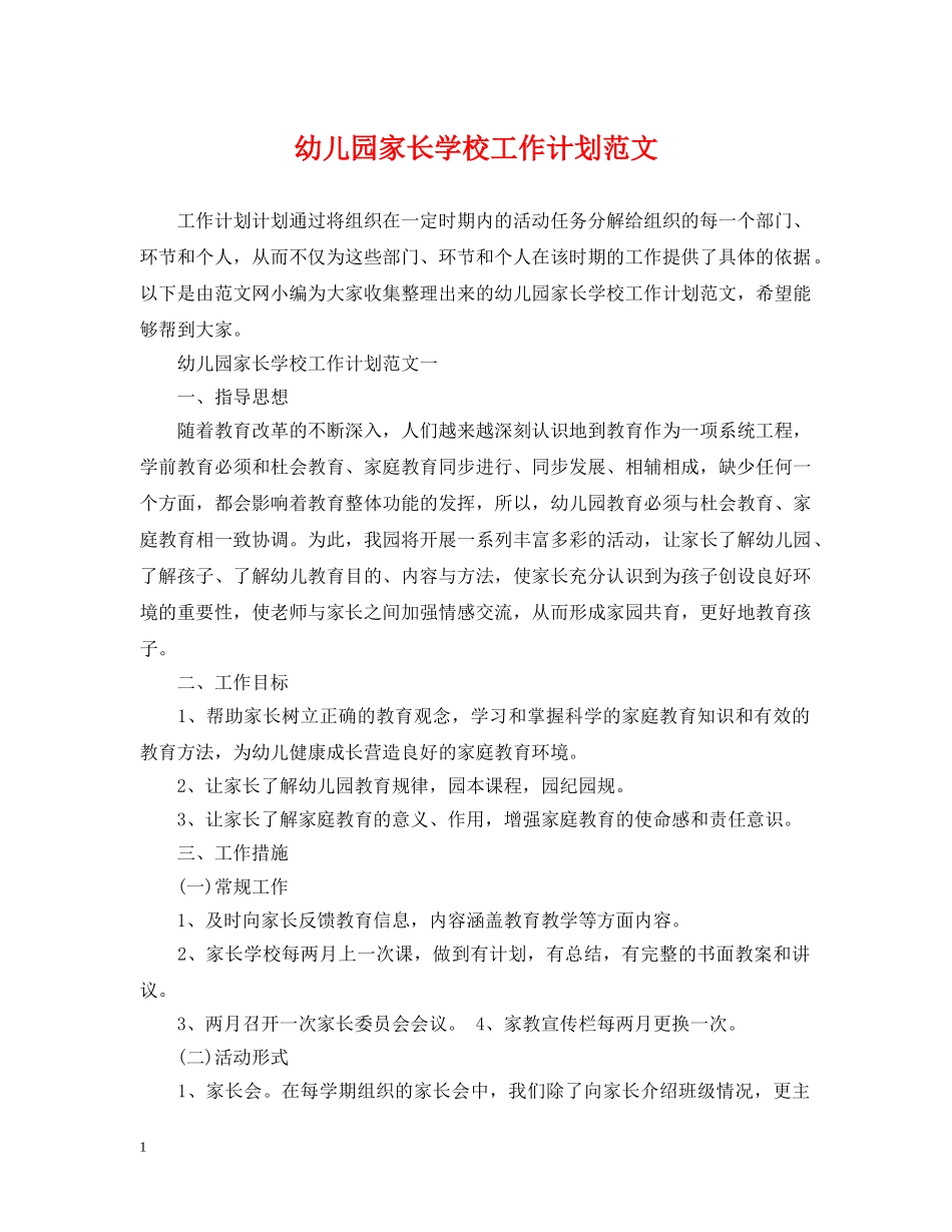 幼儿园家长学校工作计划范文 _第1页