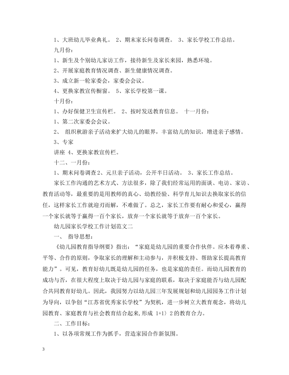幼儿园家长学校工作计划范文 _第3页