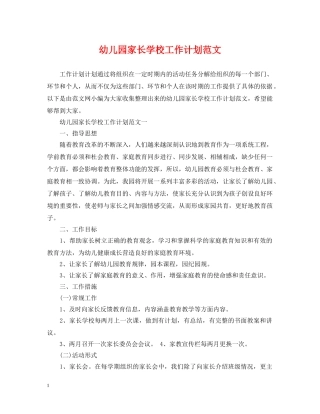 幼儿园家长学校工作计划范文 