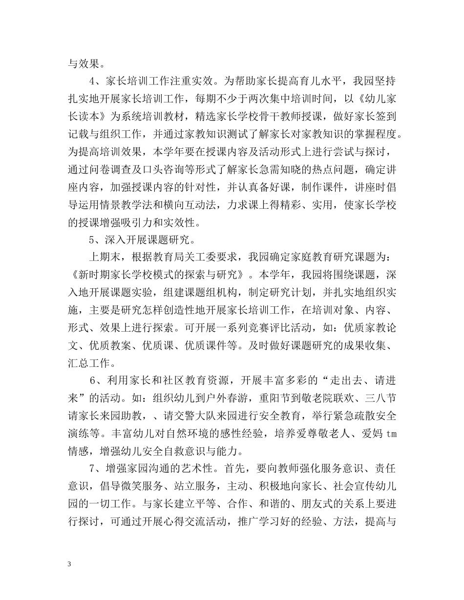 幼儿园家长学校工作计划总结 _第3页