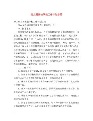 幼儿园家长学校工作计划总结 