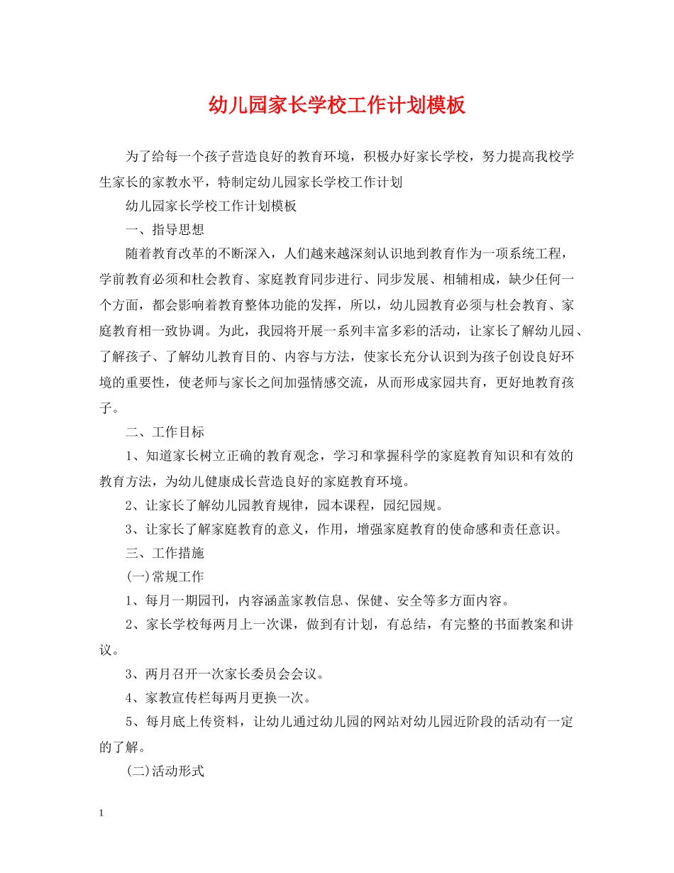 幼儿园家长学校工作计划模板 _第1页