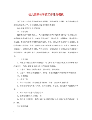 幼儿园家长学校工作计划模板 