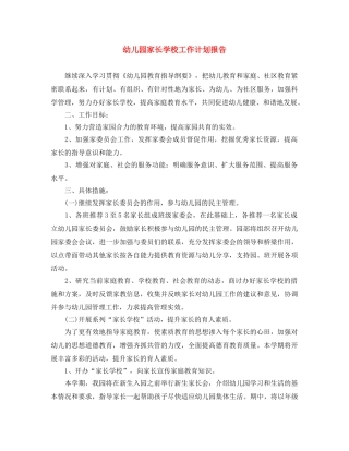 幼儿园家长学校工作计划报告 