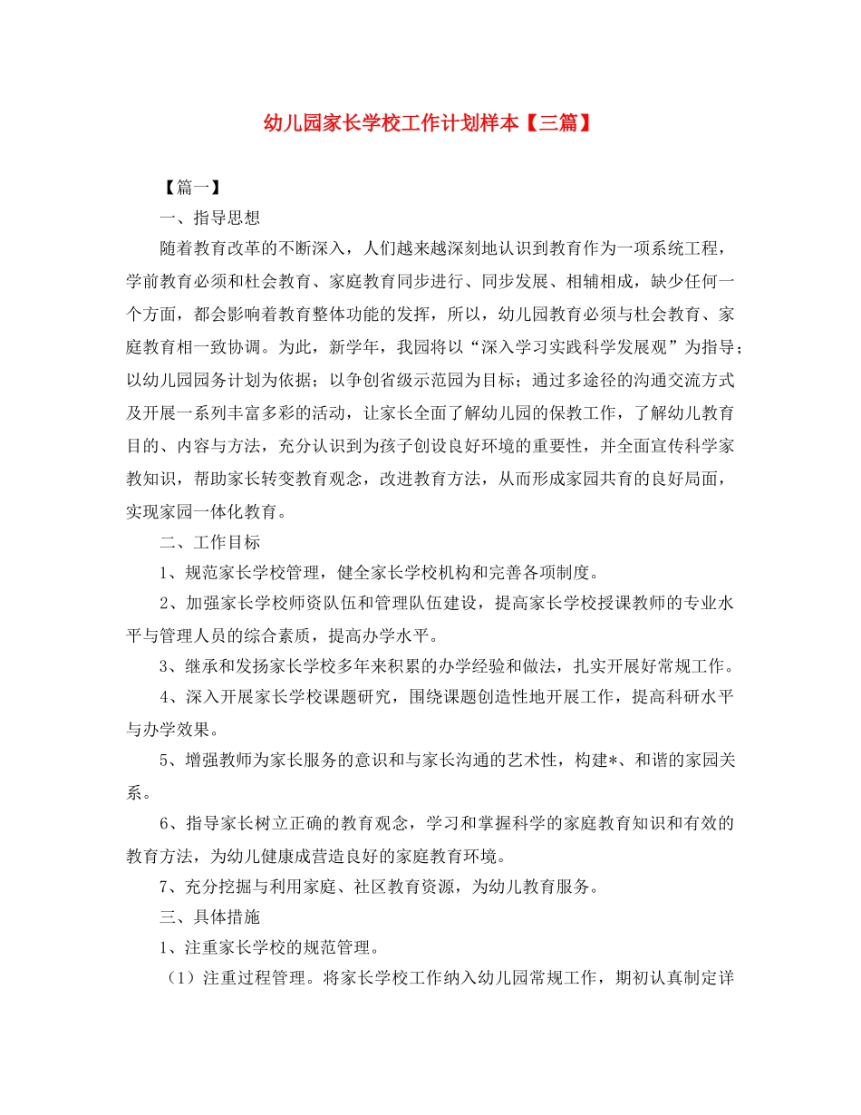 幼儿园家长学校工作计划样本【三篇】 _第1页