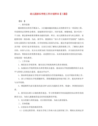 幼儿园家长学校工作计划样本【三篇】 