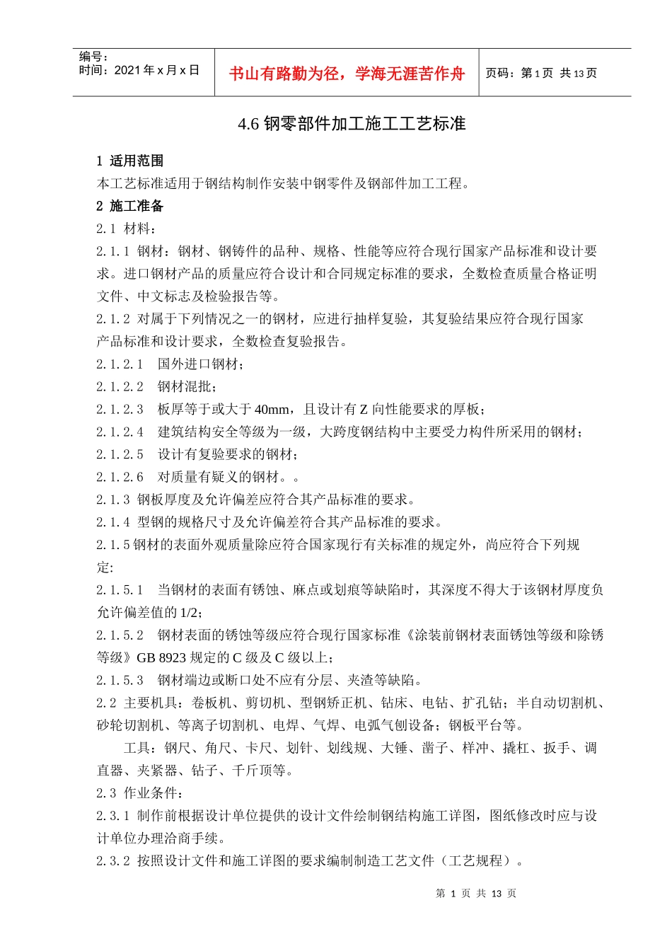 406 钢零部件加工工艺标准_第1页