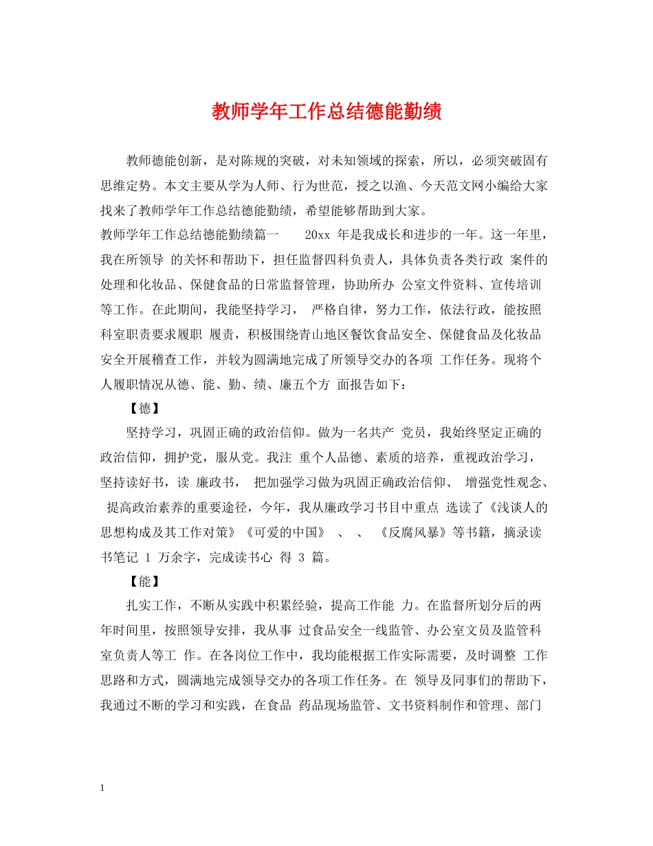 教师学年工作总结德能勤绩_第1页