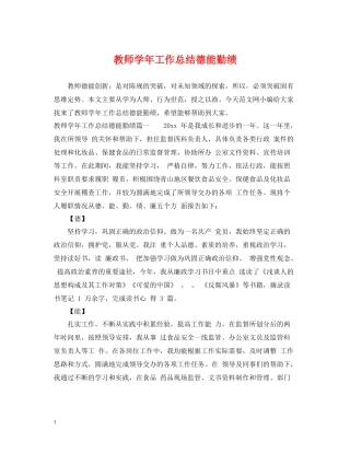 教师学年工作总结德能勤绩