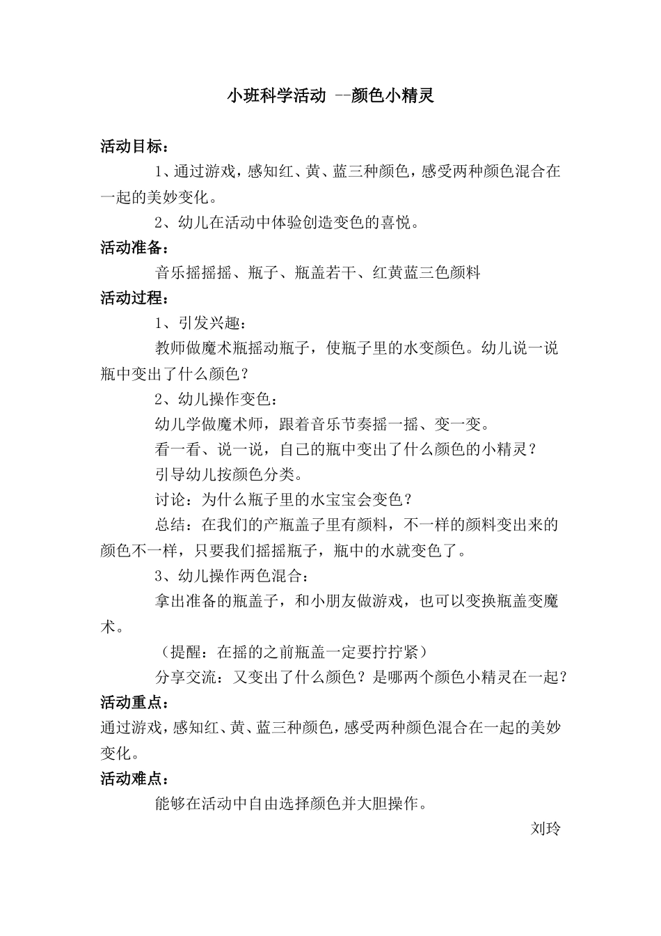 小班科学活动--颜色小精灵刘玲_第1页
