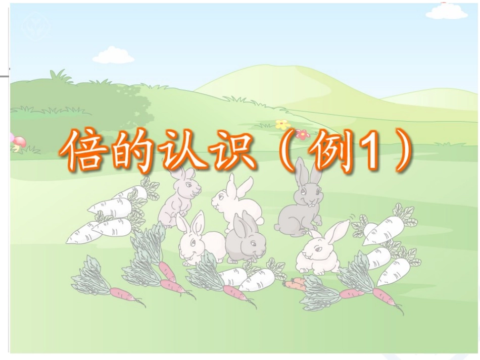 倍的认识公开课_第3页