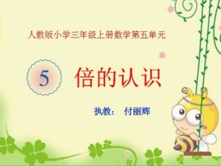 倍的认识公开课