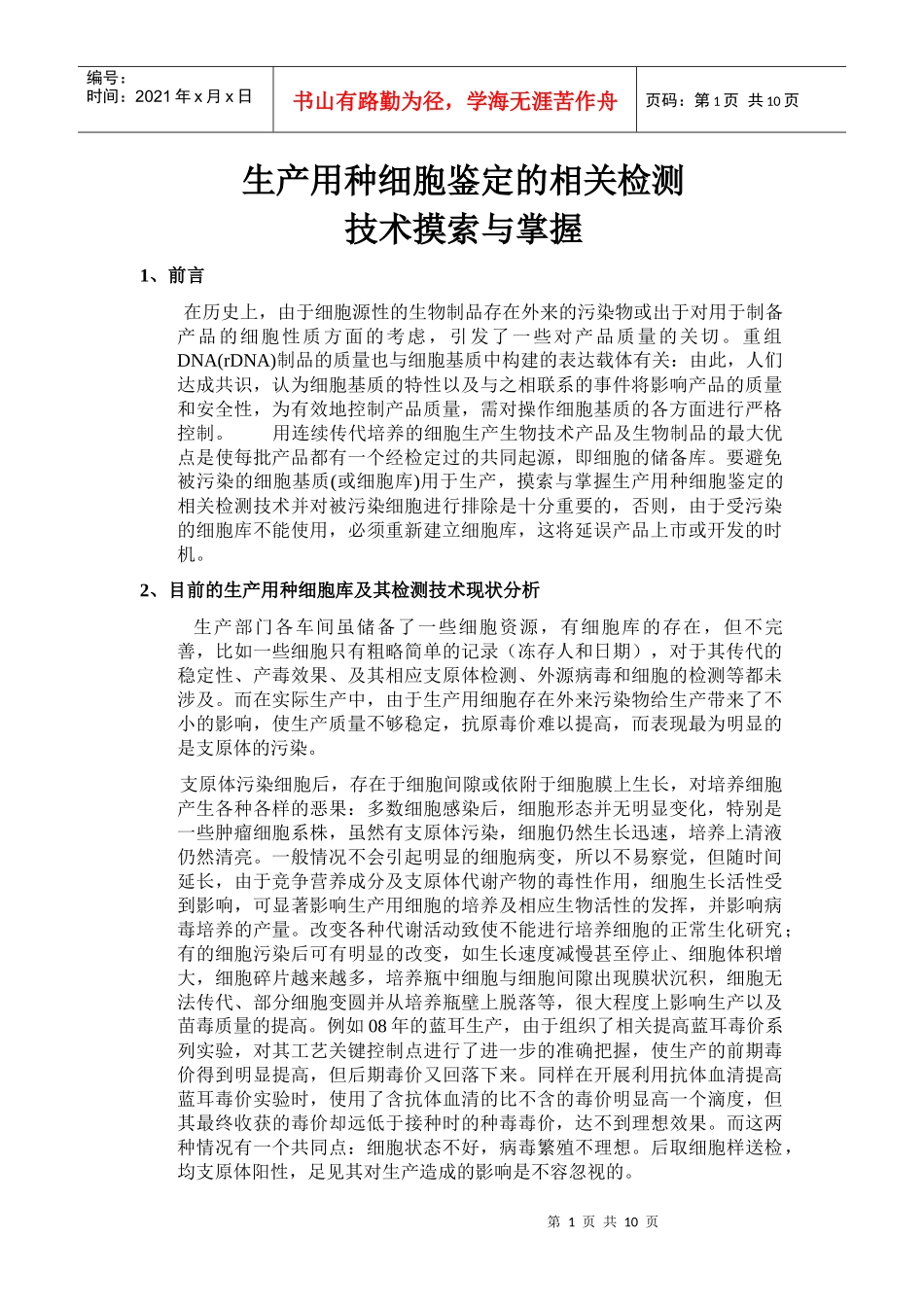 生产用种细胞鉴定的相关93_第1页