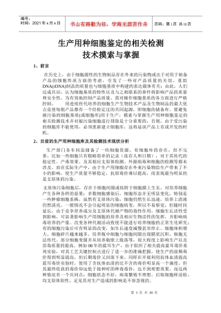 生产用种细胞鉴定的相关93
