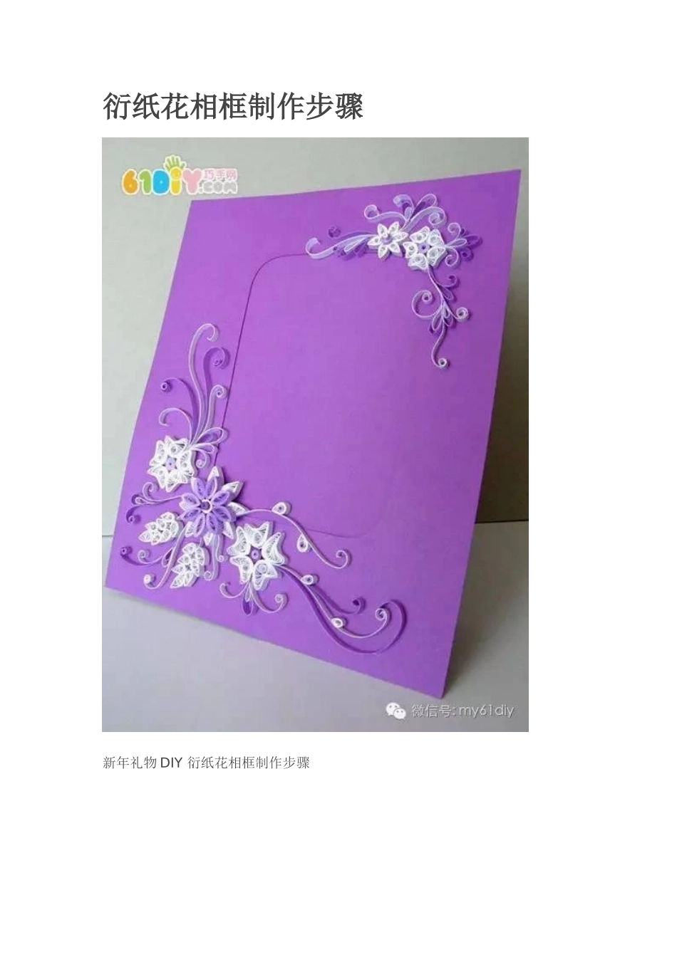 衍纸花相框制作步骤_第1页