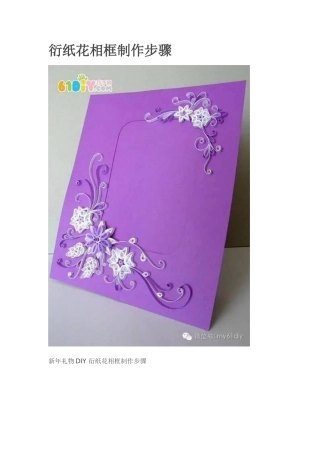 衍纸花相框制作步骤