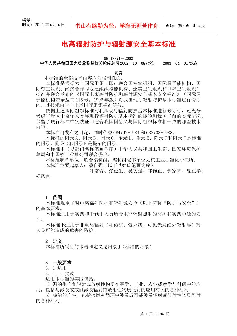 电离辐射防护与辐射源安全基本标准DOC37(1)_第1页