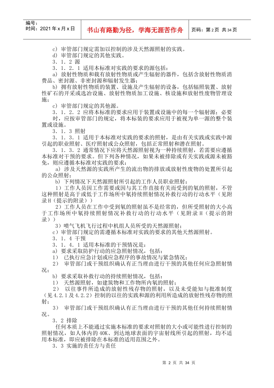 电离辐射防护与辐射源安全基本标准DOC37(1)_第2页