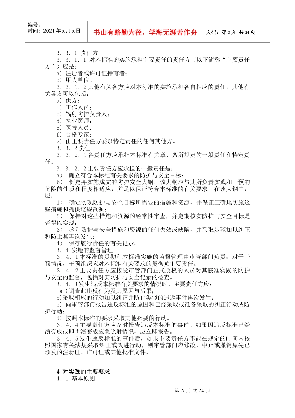电离辐射防护与辐射源安全基本标准DOC37(1)_第3页
