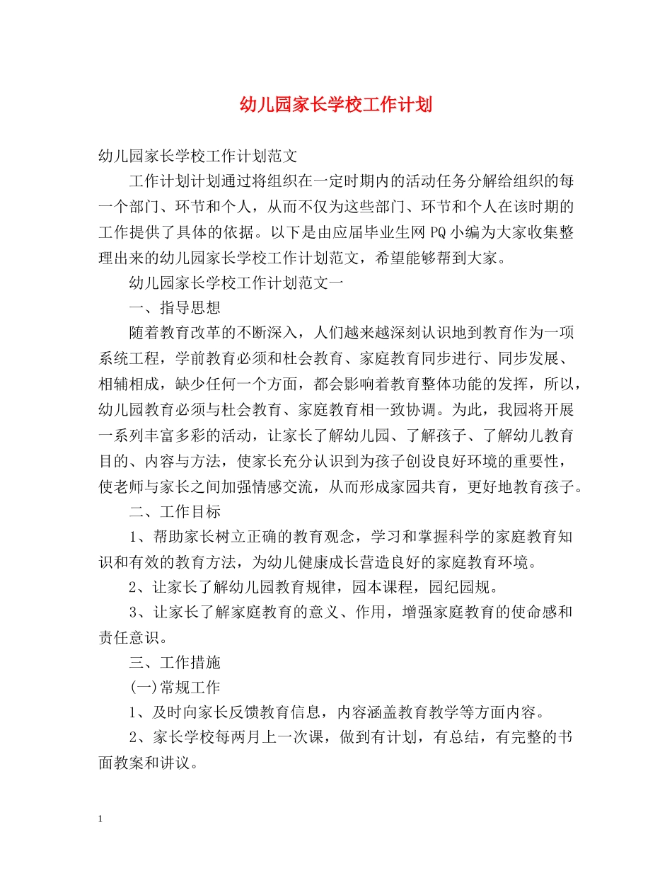 幼儿园家长学校工作计划2 _第1页